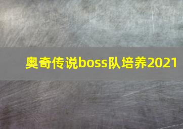 奥奇传说boss队培养2021