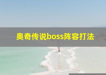 奥奇传说boss阵容打法