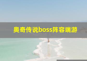 奥奇传说boss阵容端游