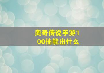 奥奇传说手游100抽能出什么