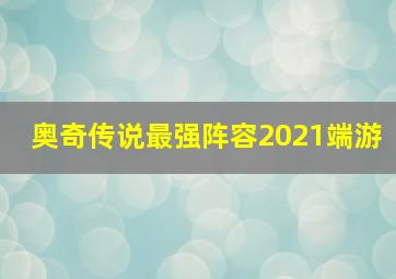 奥奇传说最强阵容2021端游