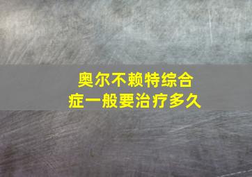 奥尔不赖特综合症一般要治疗多久