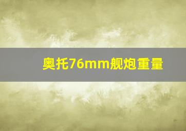 奥托76mm舰炮重量