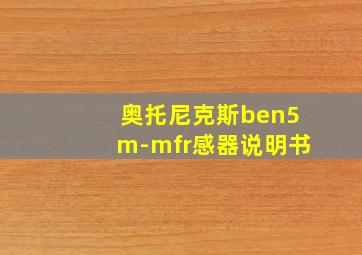 奥托尼克斯ben5m-mfr感器说明书