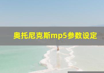 奥托尼克斯mp5参数设定