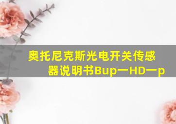 奥托尼克斯光电开关传感器说明书Bup一HD一p