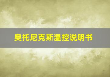 奥托尼克斯温控说明书