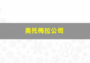 奥托梅拉公司