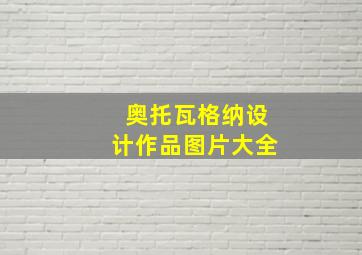 奥托瓦格纳设计作品图片大全