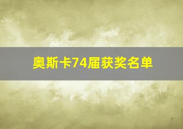 奥斯卡74届获奖名单