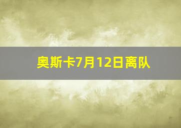 奥斯卡7月12日离队