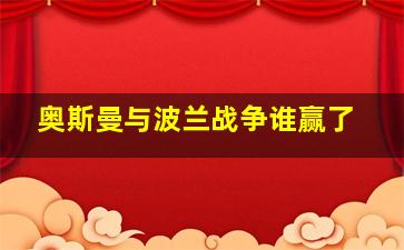 奥斯曼与波兰战争谁赢了