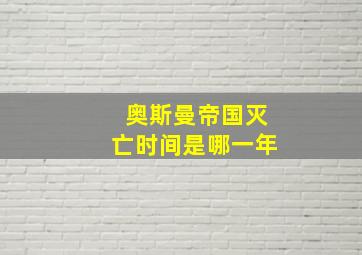 奥斯曼帝国灭亡时间是哪一年