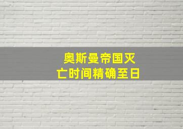 奥斯曼帝国灭亡时间精确至日