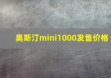 奥斯汀mini1000发售价格