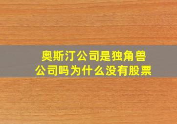 奥斯汀公司是独角兽公司吗为什么没有股票