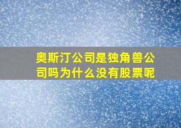 奥斯汀公司是独角兽公司吗为什么没有股票呢