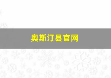 奥斯汀县官网