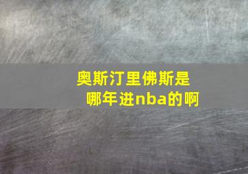 奥斯汀里佛斯是哪年进nba的啊