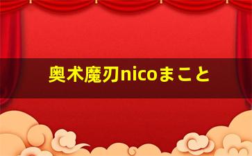 奥术魔刃nicoまこと