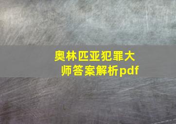 奥林匹亚犯罪大师答案解析pdf