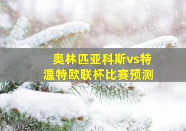 奥林匹亚科斯vs特温特欧联杯比赛预测