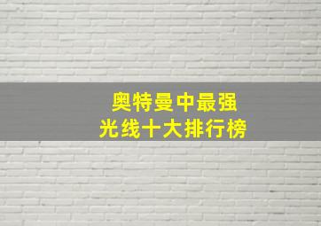 奥特曼中最强光线十大排行榜