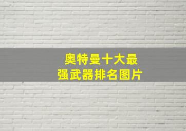 奥特曼十大最强武器排名图片