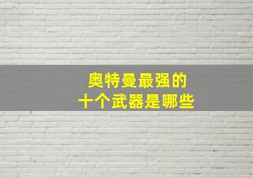 奥特曼最强的十个武器是哪些