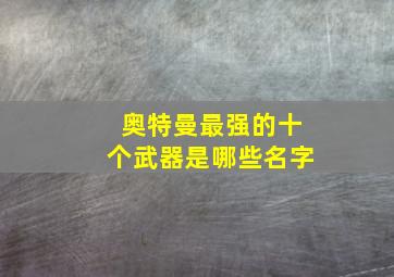 奥特曼最强的十个武器是哪些名字