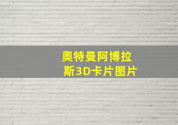 奥特曼阿博拉斯3D卡片图片