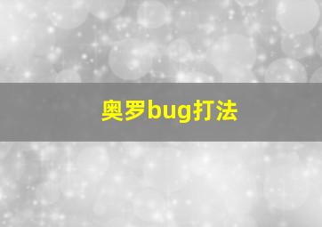 奥罗bug打法