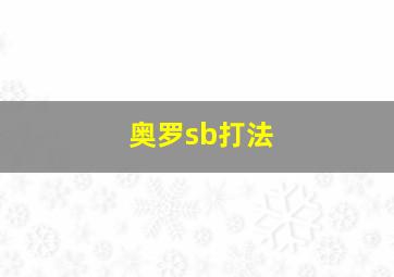 奥罗sb打法