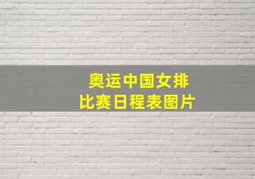 奥运中国女排比赛日程表图片