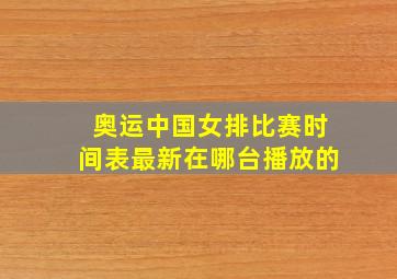 奥运中国女排比赛时间表最新在哪台播放的