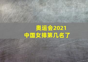 奥运会2021中国女排第几名了