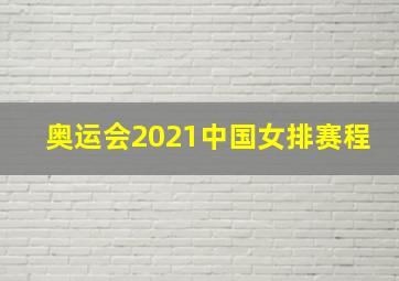 奥运会2021中国女排赛程