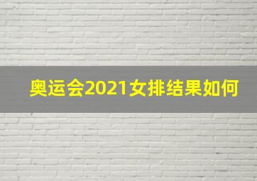 奥运会2021女排结果如何