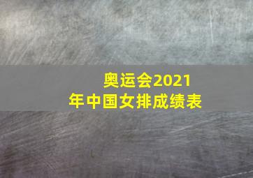 奥运会2021年中国女排成绩表