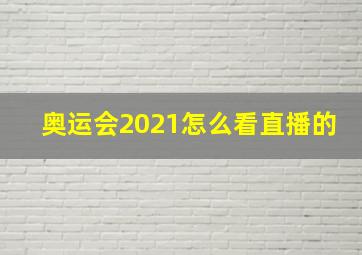 奥运会2021怎么看直播的