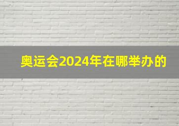 奥运会2024年在哪举办的