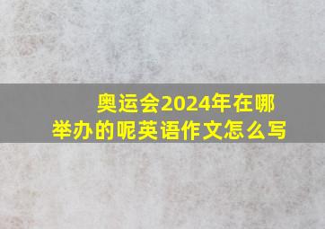 奥运会2024年在哪举办的呢英语作文怎么写