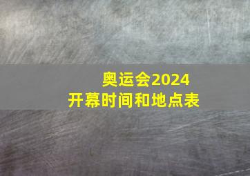 奥运会2024开幕时间和地点表