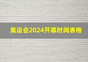 奥运会2024开幕时间表格