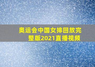 奥运会中国女排回放完整版2021直播视频