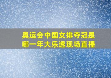 奥运会中国女排夺冠是哪一年大乐透现场直播