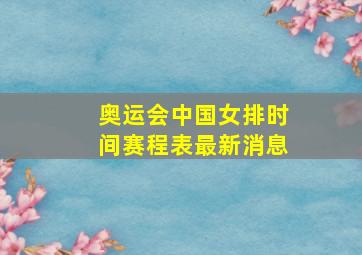 奥运会中国女排时间赛程表最新消息