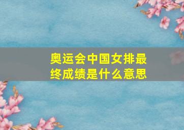 奥运会中国女排最终成绩是什么意思