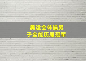 奥运会体操男子全能历届冠军