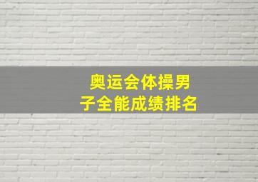 奥运会体操男子全能成绩排名